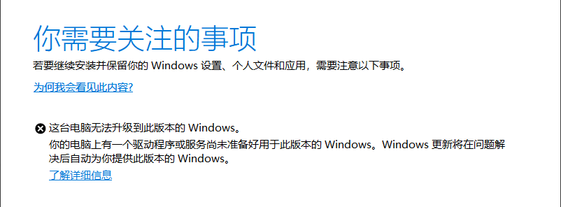 Windows 11升级24H2出现报错：这台电脑无法升级到此版本的 Windows。