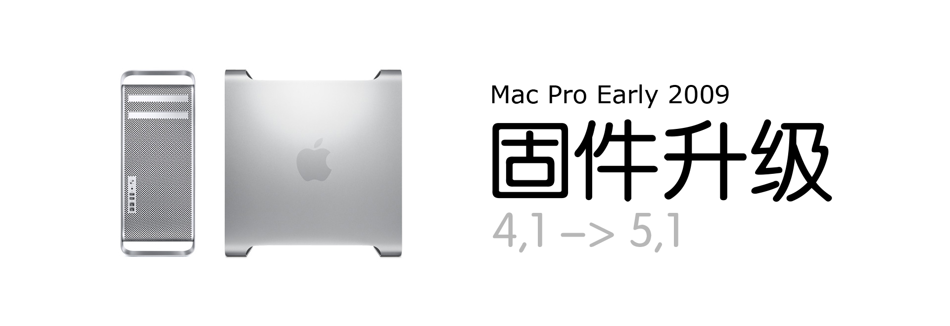 Mac Pro Early 2009 4,1固件升级至5,1