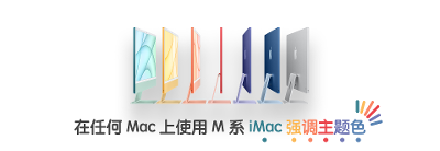 在任何 Mac 上使用 M 系 iMac 的强调主题色