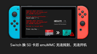 Switch 换 SD 卡后 emuMMC 无法找到，无法开机